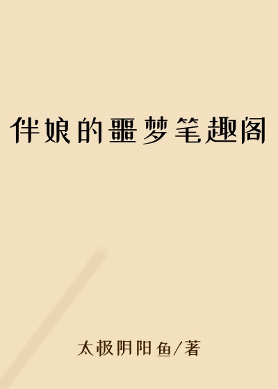 伴娘的噩梦笔趣阁