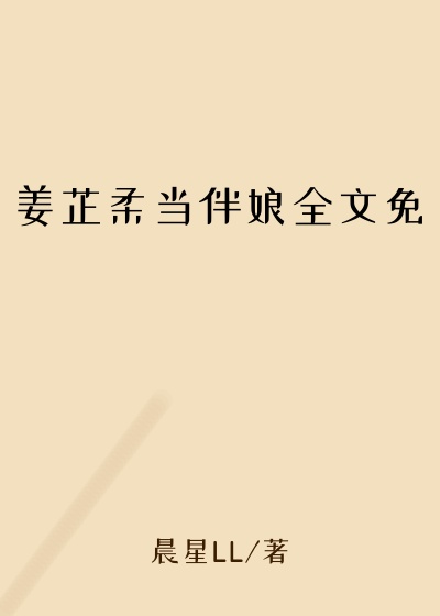 姜芷柔当伴娘全文免