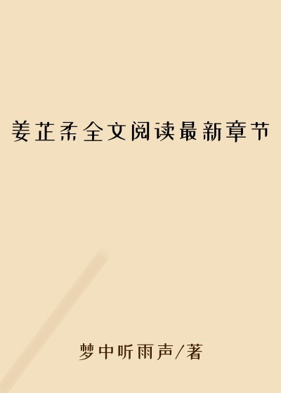 姜芷柔全文阅读最新章节