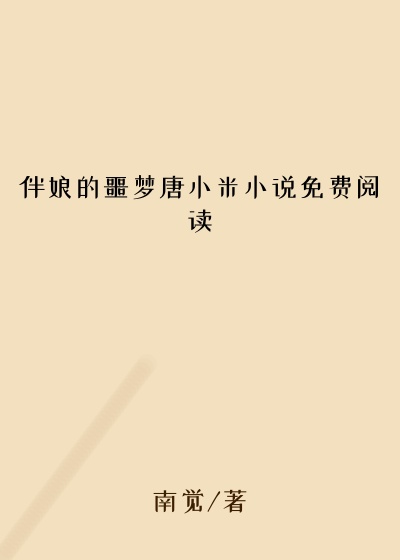 伴娘的噩梦唐小米小说免费阅读