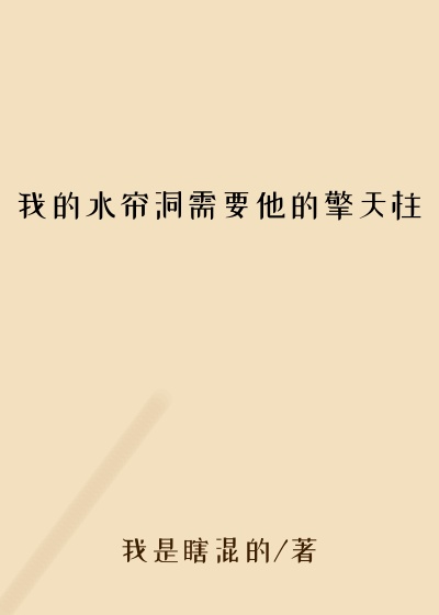 我的水帘洞需要他的擎天柱