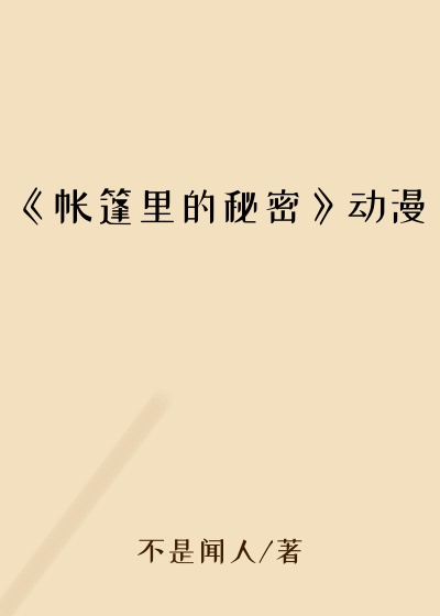 《帐篷里的秘密》动漫