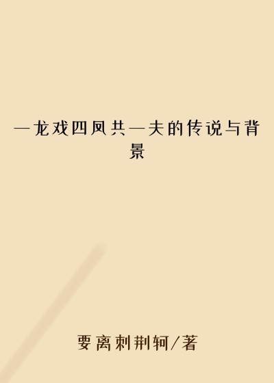 一龙戏四凤共一夫的传说与背景