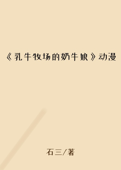《乳牛牧场的奶牛娘》动漫