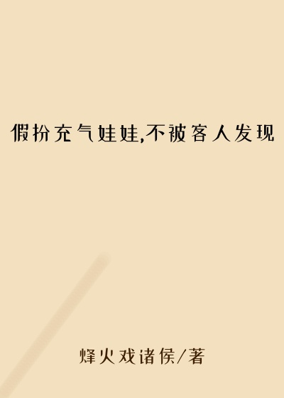 假扮充气娃娃,不被客人发现