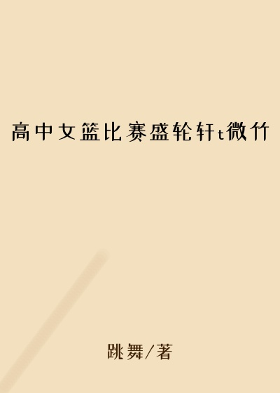 高中女篮比赛盛轮轩t微竹