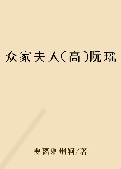 众家夫人(高)阮瑶