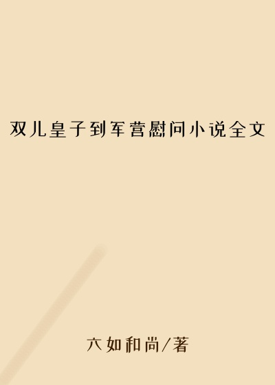 双儿皇子到军营慰问小说全文