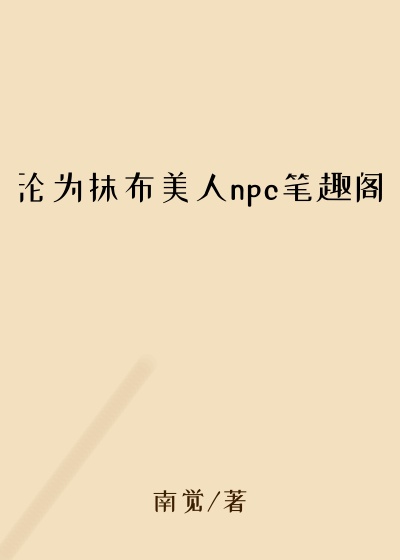 沦为抹布美人npc笔趣阁