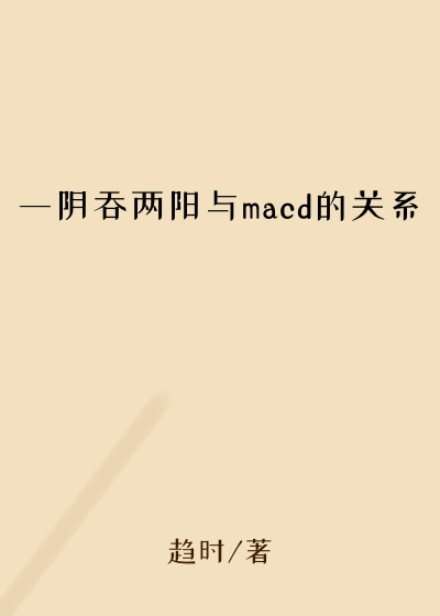 一阴吞两阳与macd的关系