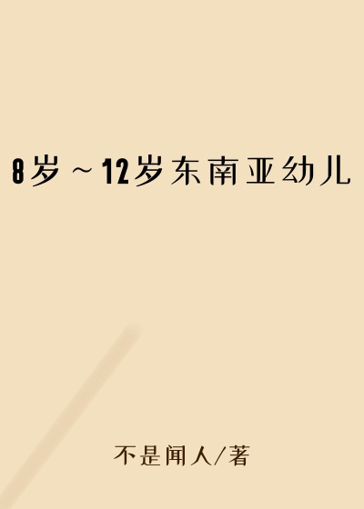 8岁～12岁东南亚幼儿