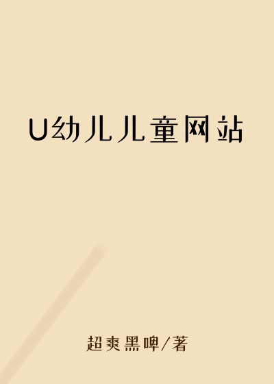 U幼儿儿童网站