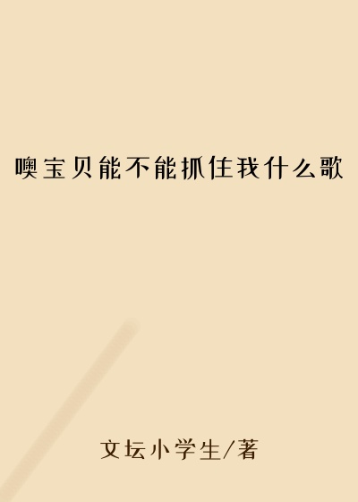 噢宝贝能不能抓住我什么歌