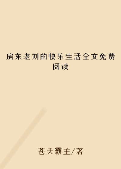 房东老刘的快乐生活全文免费阅读