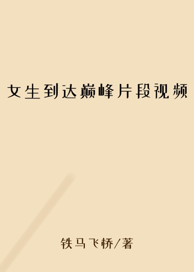 女生到达巅峰片段视频