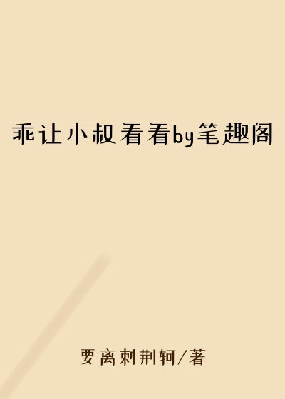 乖让小叔看看by笔趣阁