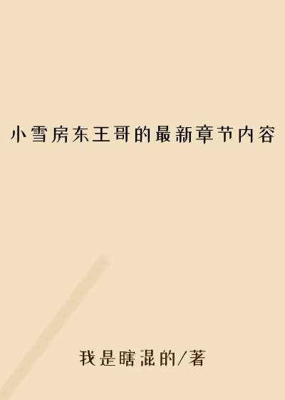 小雪房东王哥的最新章节内容