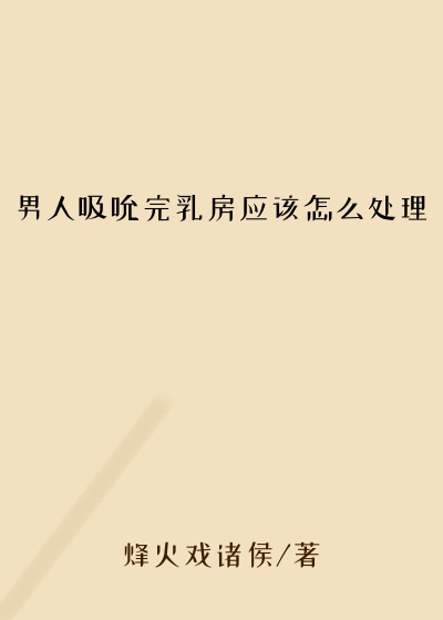 男人吸吮完乳房应该怎么处理