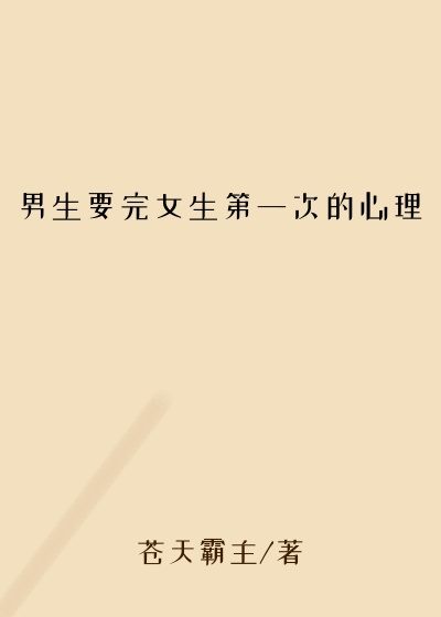 男生要完女生第一次的心理