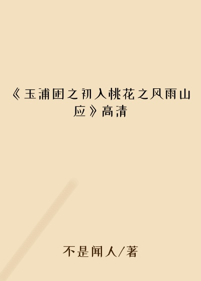 《玉浦困之初入桃花之风雨山应》高清