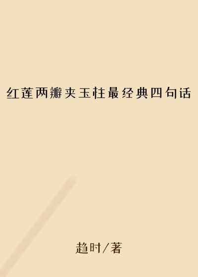 红莲两瓣夹玉柱最经典四句话