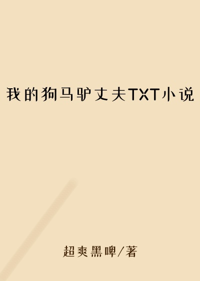 我的狗马驴丈夫TXT小说
