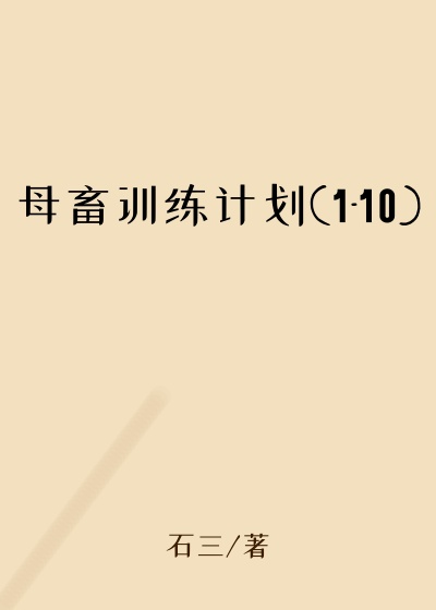 母畜训练计划(1-10)