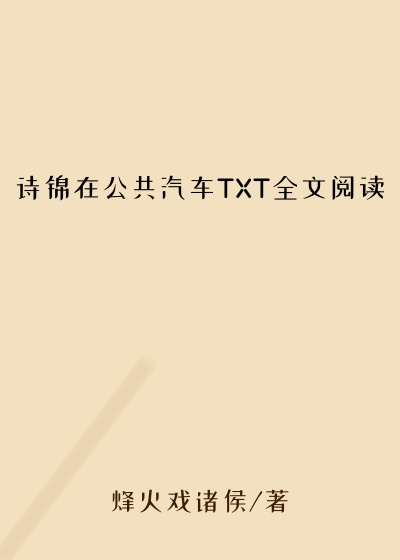 诗锦在公共汽车TXT全文阅读