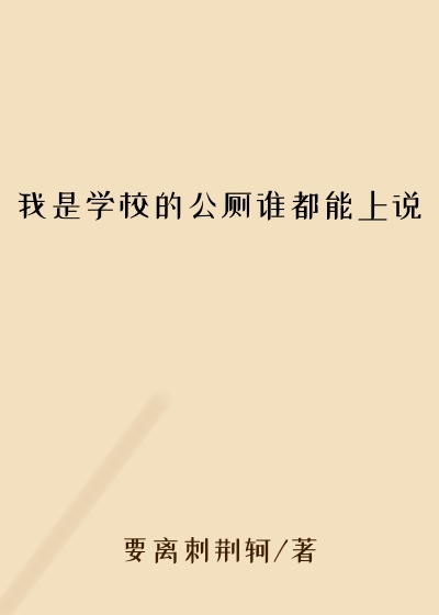 我是学校的公厕谁都能上说