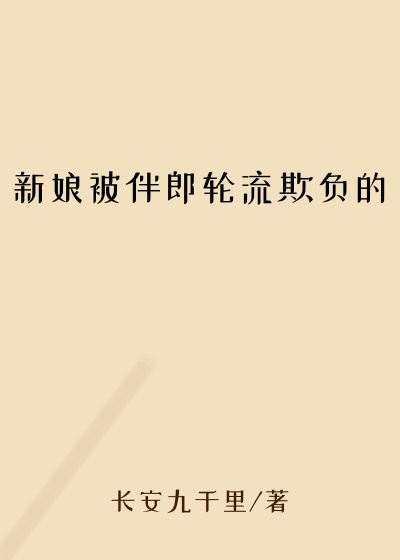 新娘被伴郎轮流欺负的