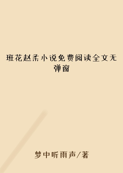 班花赵柔小说免费阅读全文无弹窗