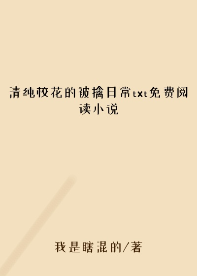 清纯校花的被擒日常txt免费阅读小说