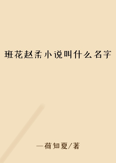 班花赵柔小说叫什么名字