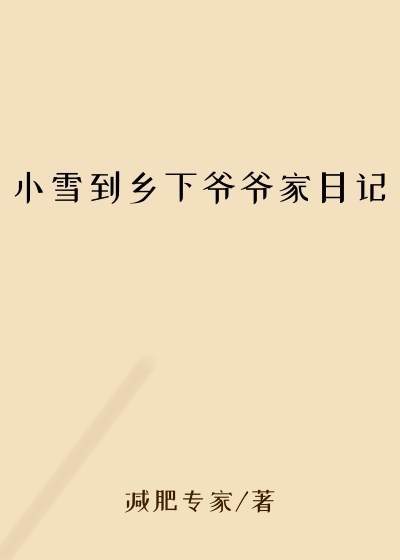小雪到乡下爷爷家日记