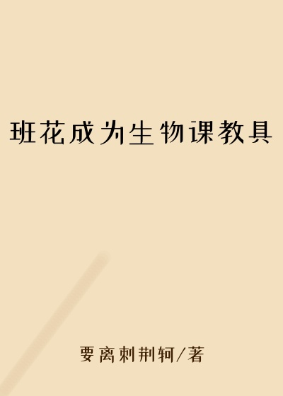 班花成为生物课教具
