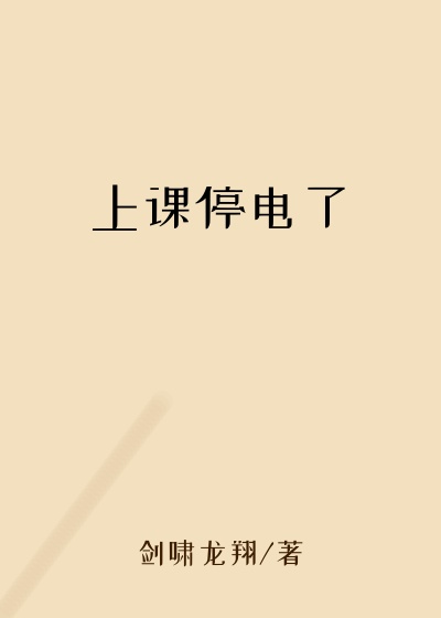 上课停电了