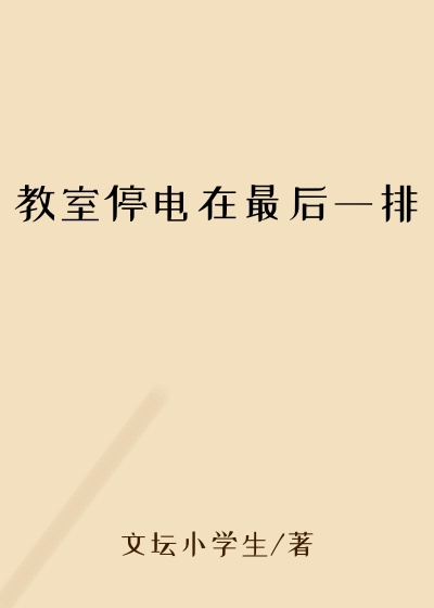 教室停电在最后一排