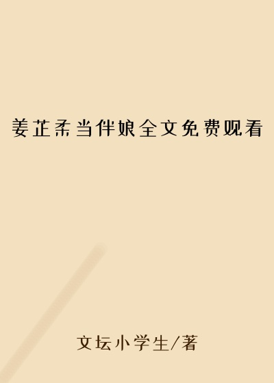 姜芷柔当伴娘全文免费观看