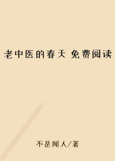 老中医的春天 免费阅读