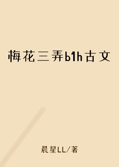梅花三弄b1h古文