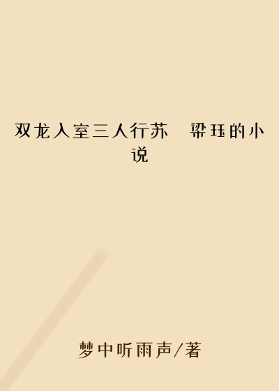 双龙入室三人行苏玥梁珏的小说