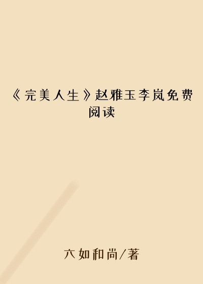 《完美人生》赵雅玉李岚免费阅读