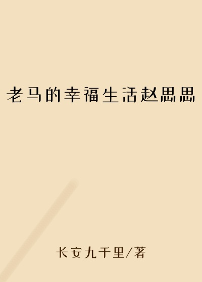 老马的幸福生活赵思思