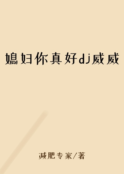 媳妇你真好dj威威