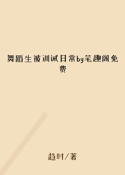 舞蹈生被训诫日常by笔趣阁免费
