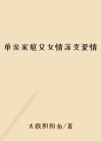 单亲家庭父女情深变爱情