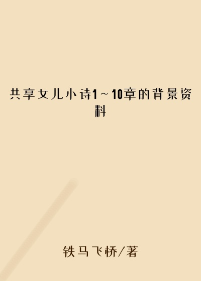 共享女儿小诗1～10章的背景资料