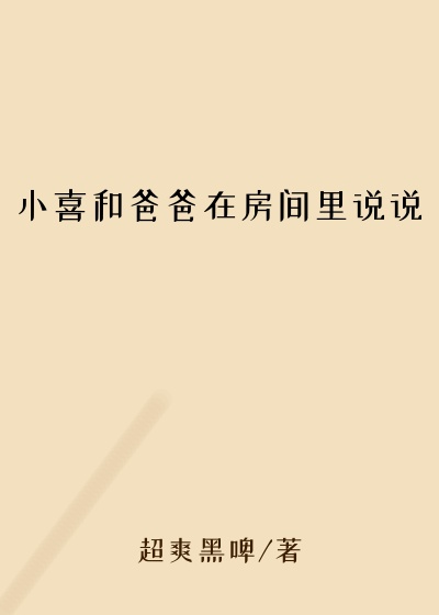 小喜和爸爸在房间里说说