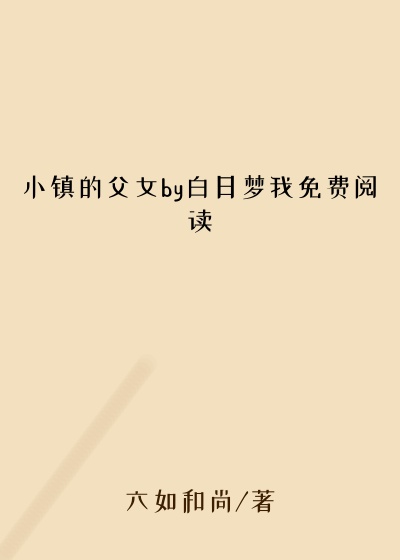 小镇的父女by白日梦我免费阅读