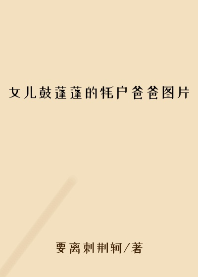 女儿鼓蓬蓬的牦户爸爸图片